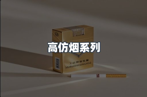 高仿烟系列